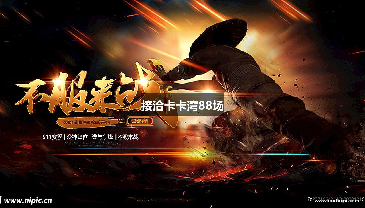 接洽卡卡湾88场