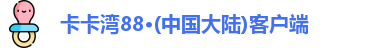 卡卡湾88